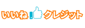いいねクレジット