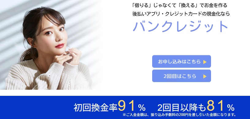 バンクレジットの換金率