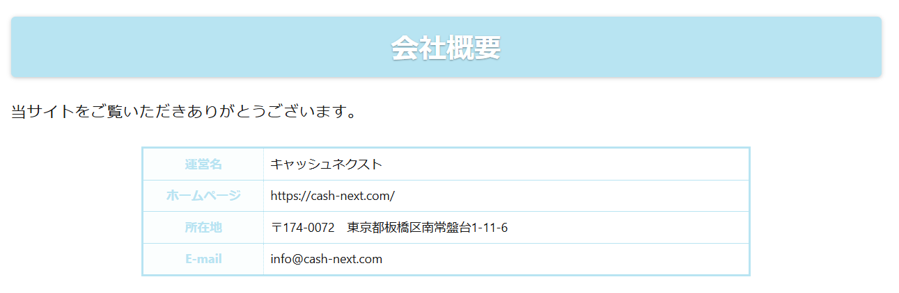 キャッシュネクストの運営者情報