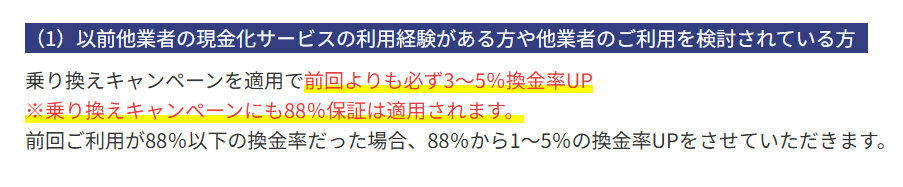 88キャッシュの乗り換えキャンペーン