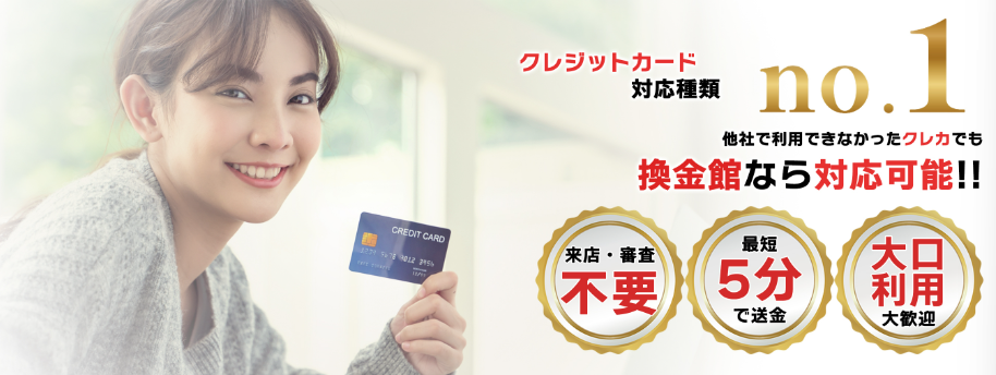 換金館のNo1とは？