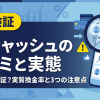 88キャッシュの口コミ評判を実調査|88%保証と実質換金率を検証