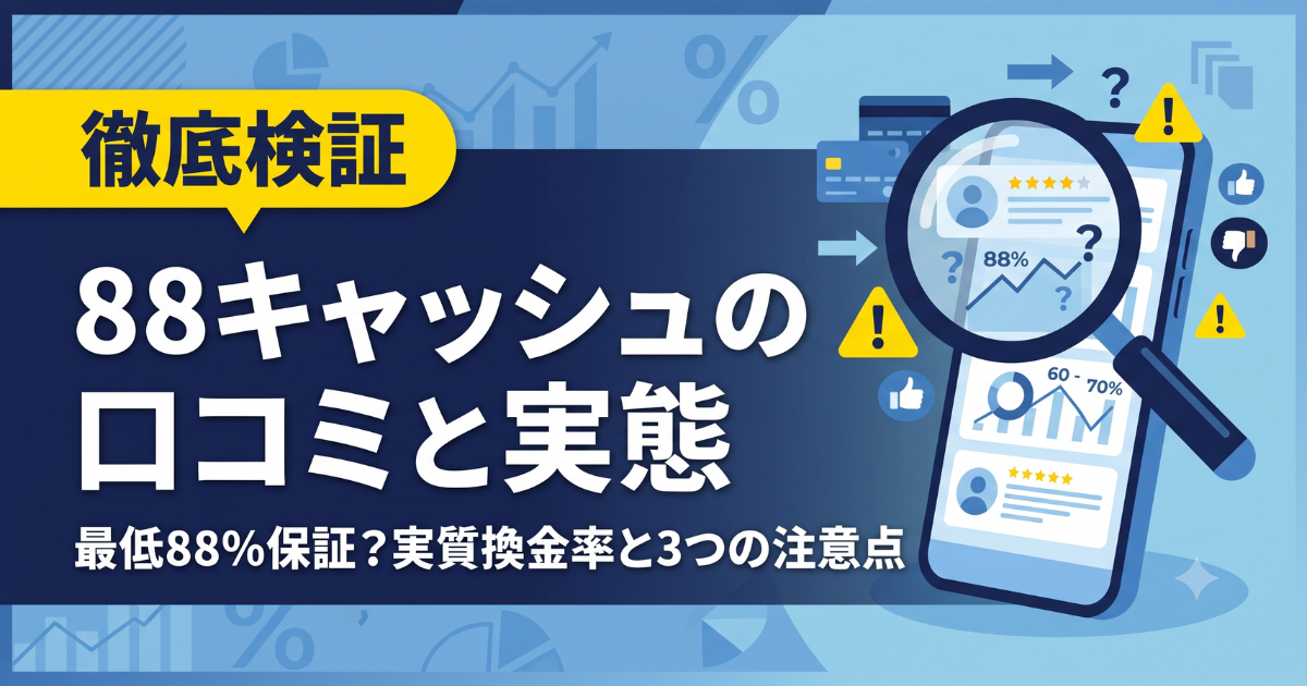88キャッシュの口コミ評判を実調査|88%保証と実質換金率を検証