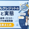 あんしんクレジットは悪質?評判を実調査|99.5%換金率の実態と注意点