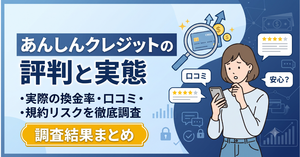 あんしんクレジットは悪質?評判を実調査|99.5%換金率の実態と注意点