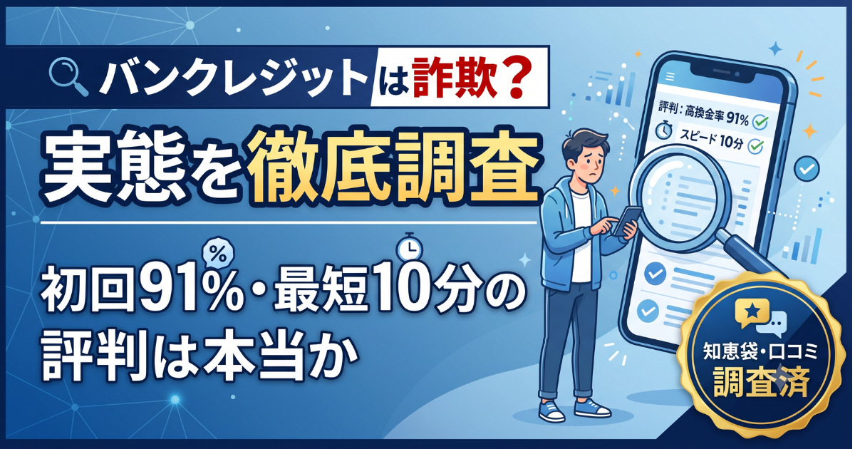 バンクレジットの口コミ・評判は?初回91%と手数料200円の実態を検証