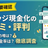 ブリッジ現金化の口コミ・評判は?知恵袋・5chの実態を調査