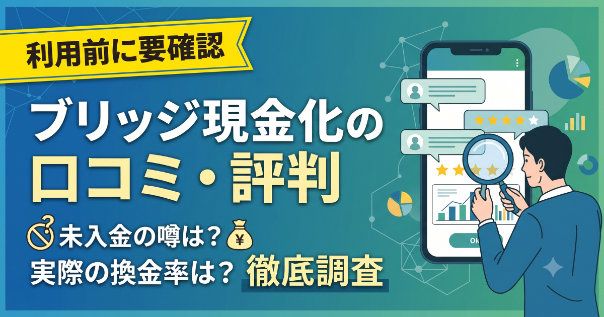 ブリッジ現金化の口コミ・評判は?知恵袋・5chの実態を調査