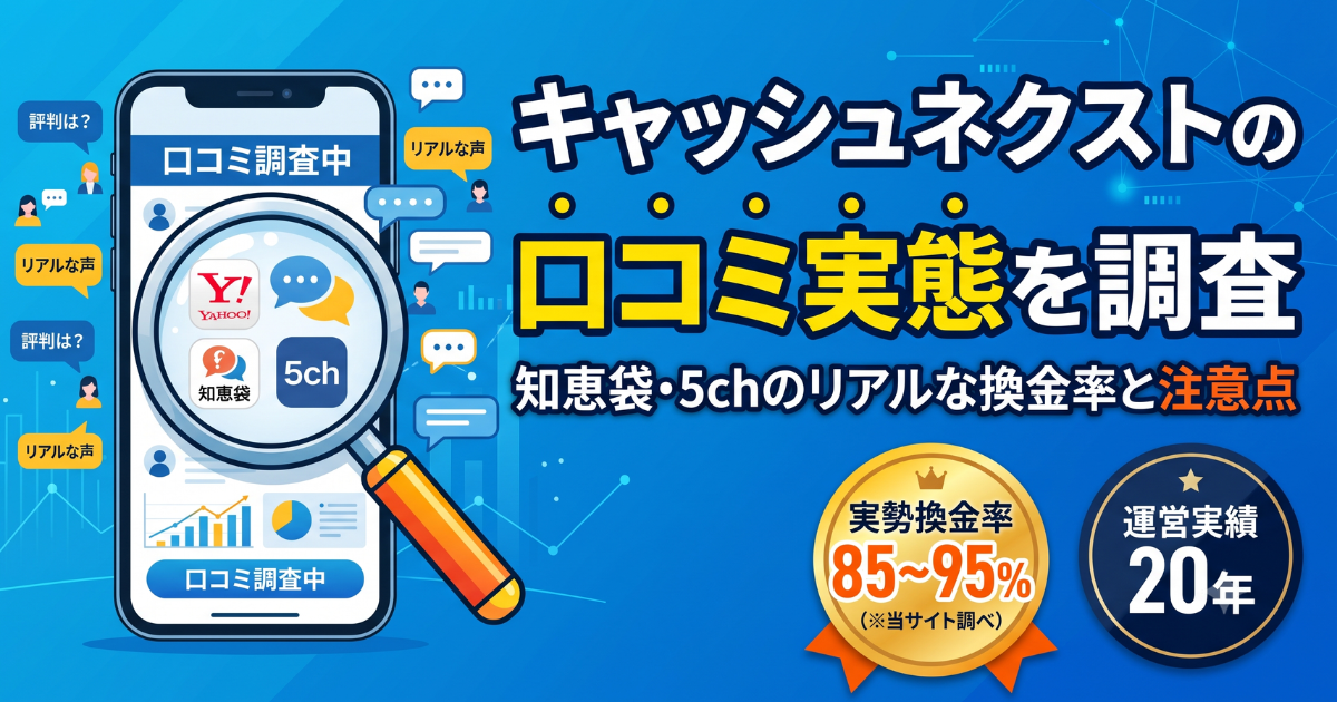 キャッシュネクストの口コミ評判を実調査|実勢換金率94〜95%の実態