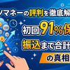 キャッツマネーの口コミ・評判は?初回91%保証の実態を検証