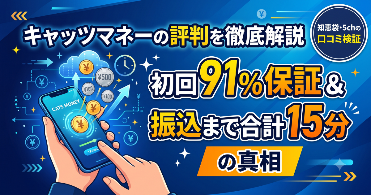 キャッツマネーの口コミ・評判は?初回91%保証の実態を検証