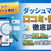 ダッシュマネーの口コミ評判を実調査|知恵袋・5chの投稿状況と換金率