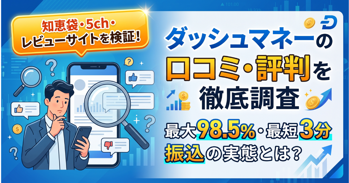 ダッシュマネーの口コミ評判を実調査|知恵袋・5chの投稿状況と換金率