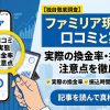 ファミリア現金化の口コミ・評判は?知恵袋・5chの実態を調査