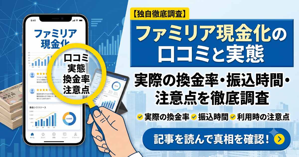ファミリア現金化の口コミ・評判は?知恵袋・5chの実態を調査