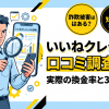 いいねクレジットは詐欺?口コミ・評判を実調査|98.4%換金率の実態と注意点