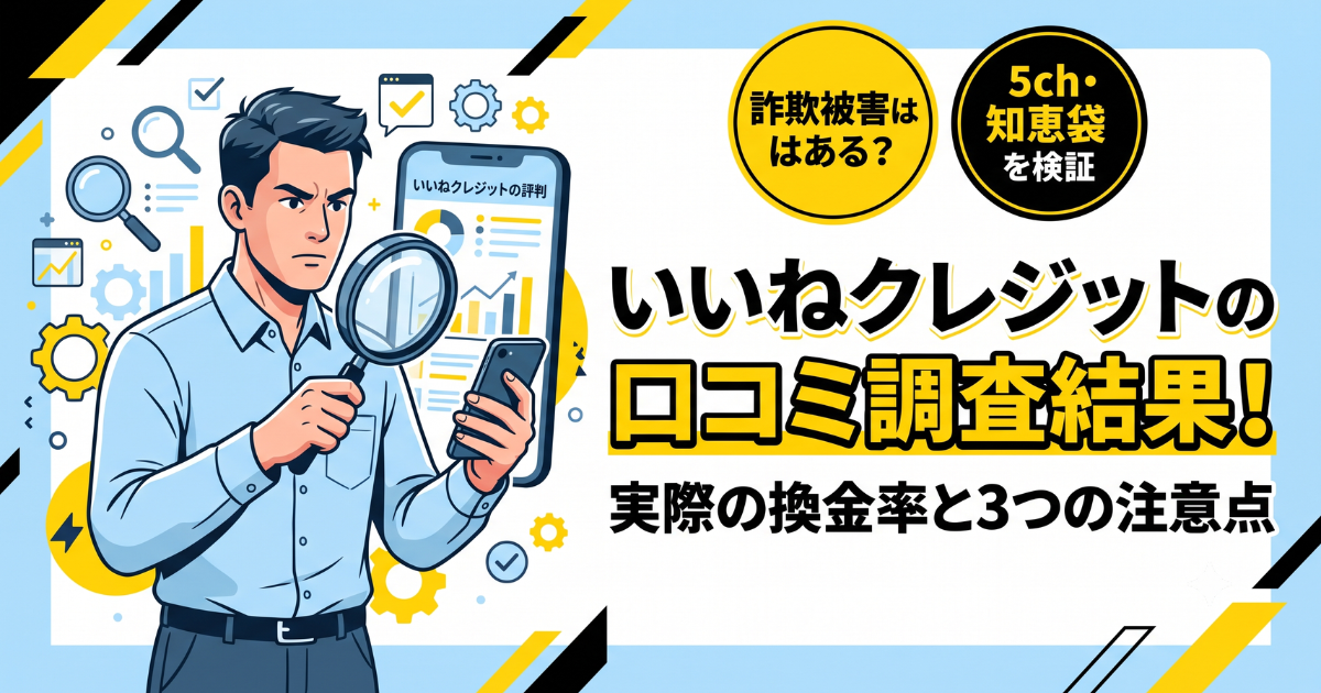 いいねクレジットは詐欺?口コミ・評判を実調査|98.4%換金率の実態と注意点
