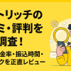 カイトリッチの口コミ評判は?換金率98.6%の実態と体験報告を調査