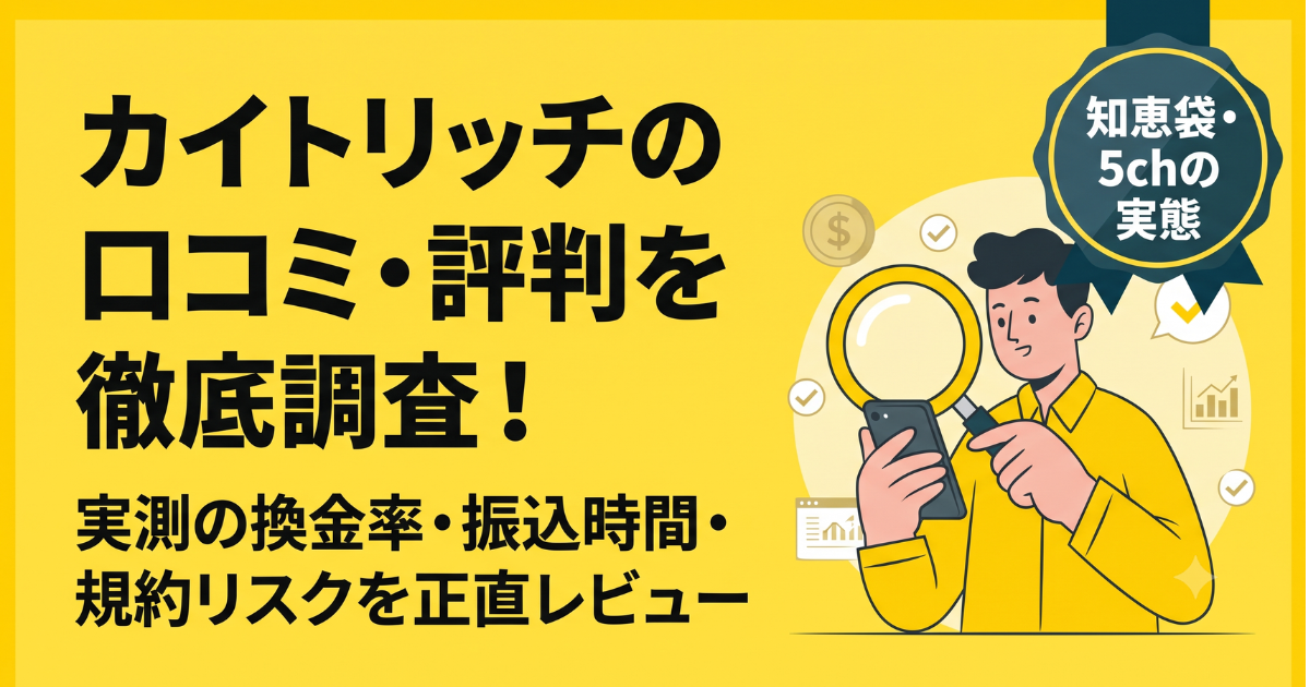 カイトリッチの口コミ評判は?換金率98.6%の実態と体験報告を調査