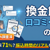 換金館の口コミ評判は?知恵袋の実投稿3件と実勢換金率を調査