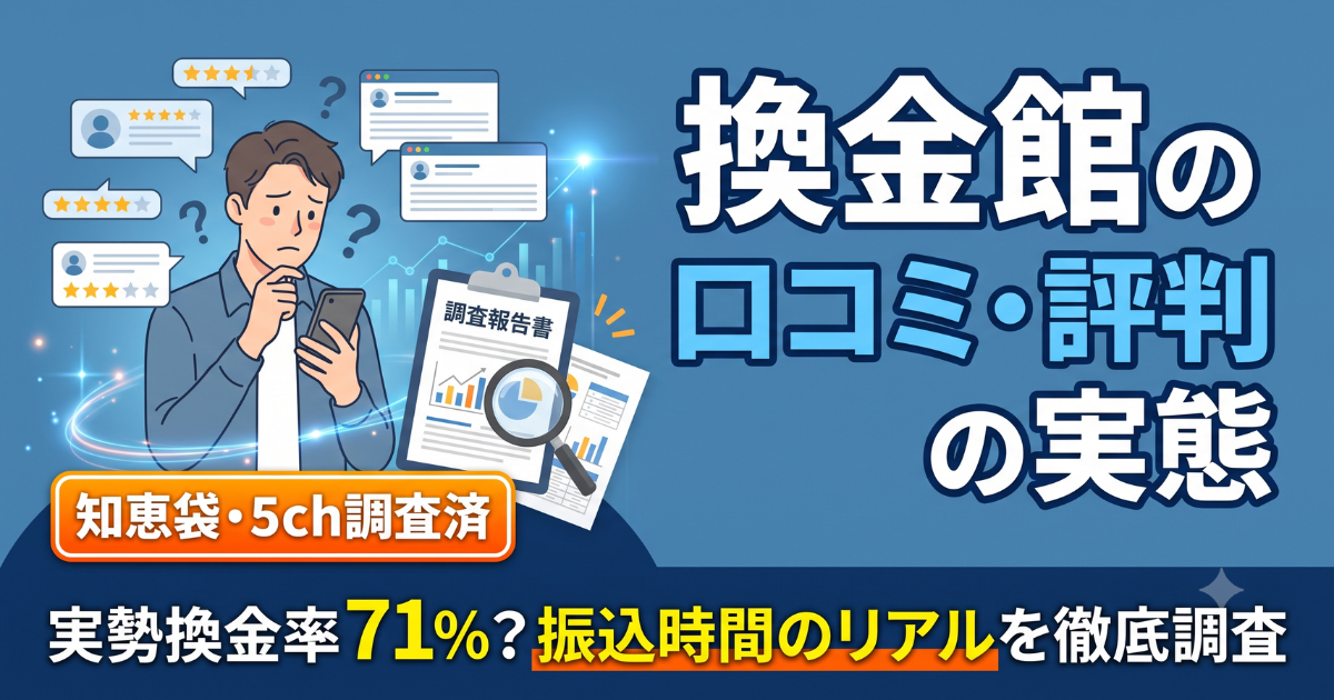 換金館の口コミ評判は?知恵袋の実投稿3件と実勢換金率を調査
