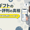 ネオギフトの口コミ評判は?知恵袋の実投稿と換金率80%の実態を調査