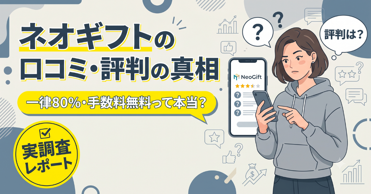 ネオギフトの口コミ評判は?知恵袋の実投稿と換金率80%の実態を調査