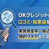 OKクレジットの口コミ評判を実調査・知恵袋・5chの投稿状況と実勢換金率
