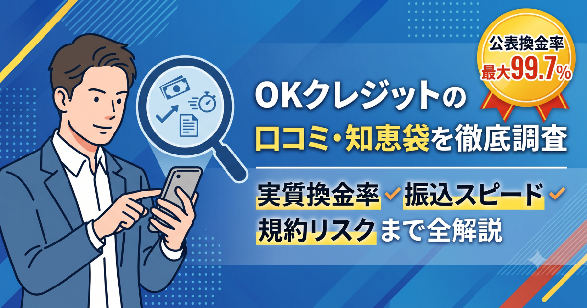 OKクレジットの口コミ評判を実調査・知恵袋・5chの投稿状況と実勢換金率