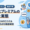 現金化プレミアムの口コミ評判を実調査|換金率80%の実態と注意点
