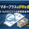 クイックマネープラスの口コミ評判を実調査・実勢換金率75〜90%の実態