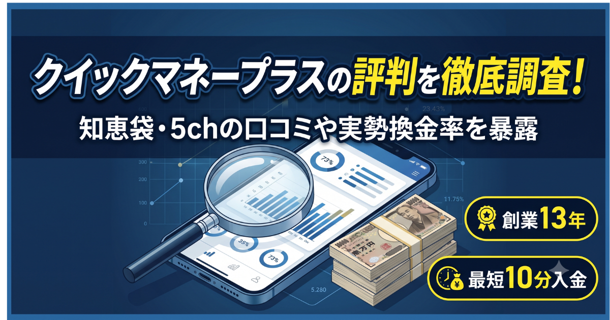 クイックマネープラスの口コミ評判を実調査・実勢換金率75〜90%の実態