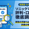 ソニックマネーは詐欺?口コミ・評判を実調査|99.2%換金率の実態と注意点