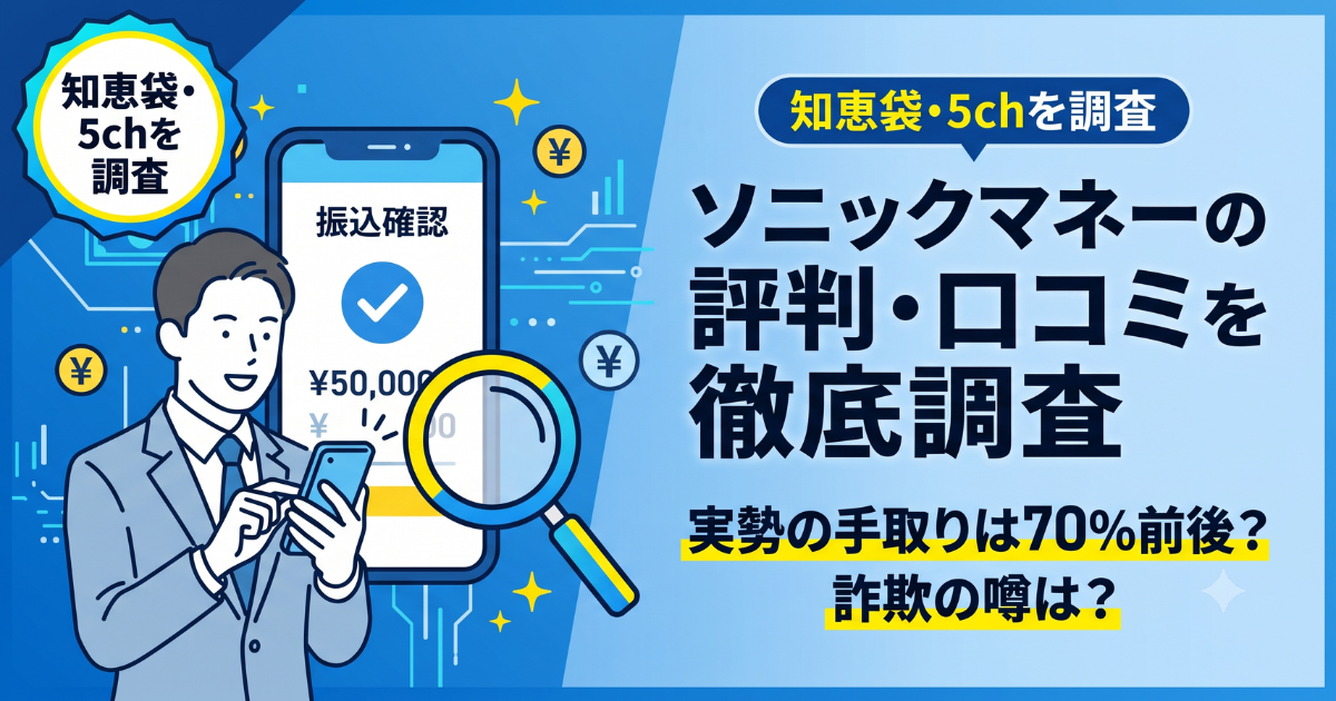 ソニックマネーは詐欺?口コミ・評判を実調査|99.2%換金率の実態と注意点