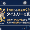タイムリー現金化は怪しい？口コミ・評判・換金率・利用前の注意点を解説