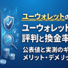 ユーウォレットは怪しい?口コミ・評判を実調査|99.3%換金率と保証の実態