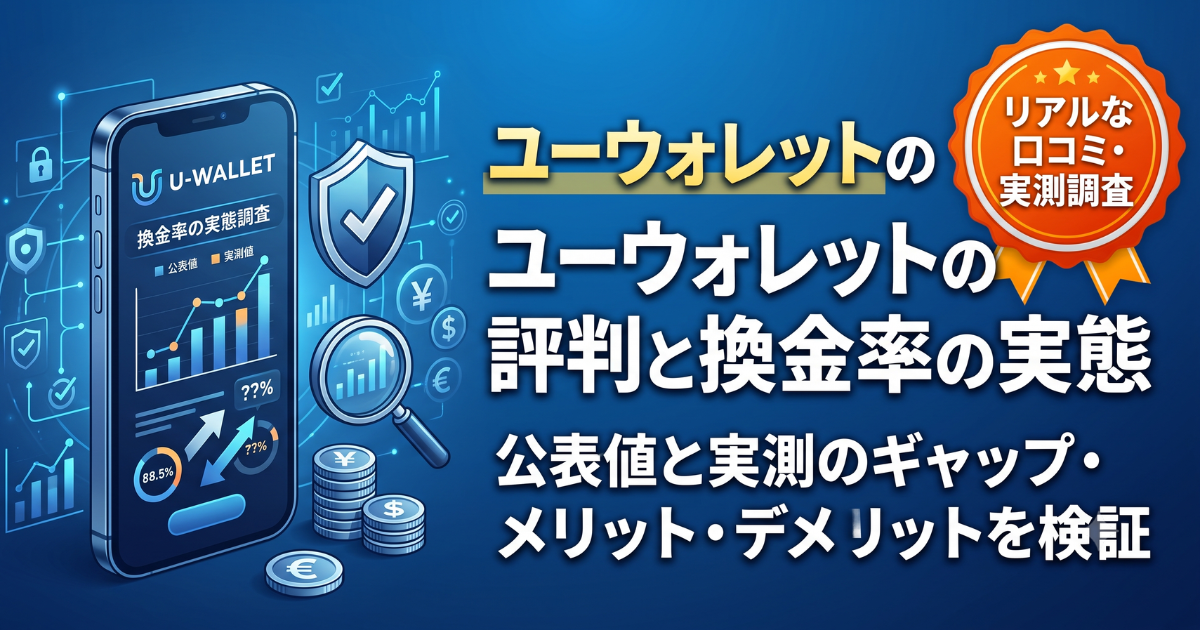 ユーウォレットは怪しい?口コミ・評判を実調査|99.3%換金率と保証の実態