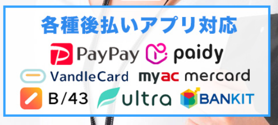 スピードワンの対応後払いアプリ