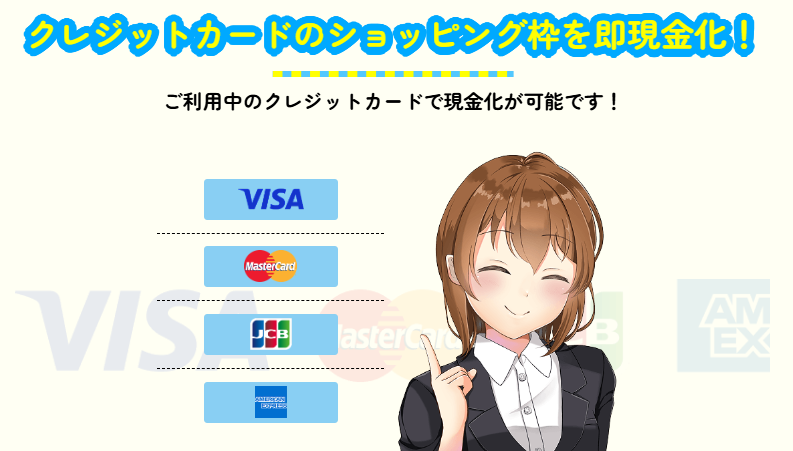アイキャッシュの対応クレジットカード