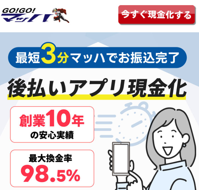 後払いアプリ現金カーサービスGOGOマッハの概要