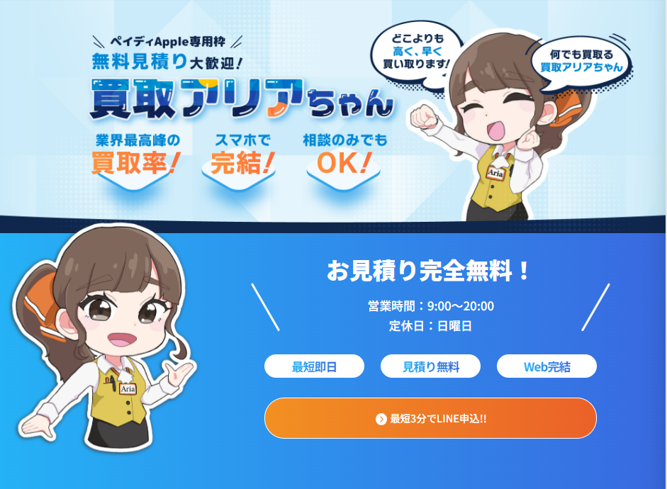 買取アリアちゃんの概要