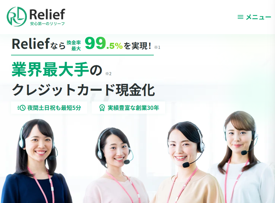 リリーフ現金化の概要