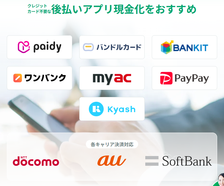 リリーフ現金化は後払いアプリ、キャリア決済にも対応