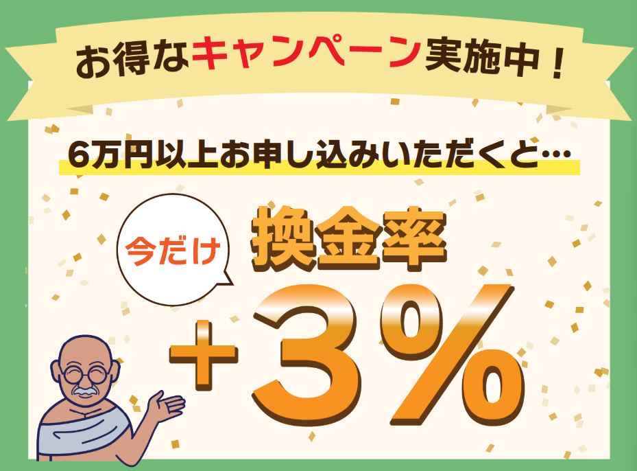 買取ガンジーの換金率3%アップキャンペーン