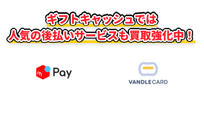 ギフトキャッシュはメルペイ、バンドルカードの買取強化中