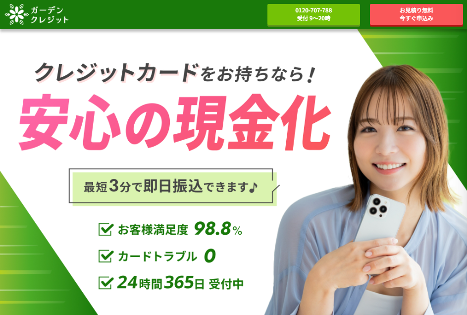 ガーデンクレジットの概要