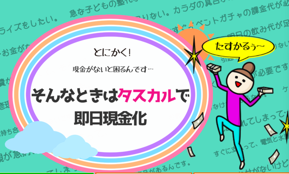 タスカル現金化の概要