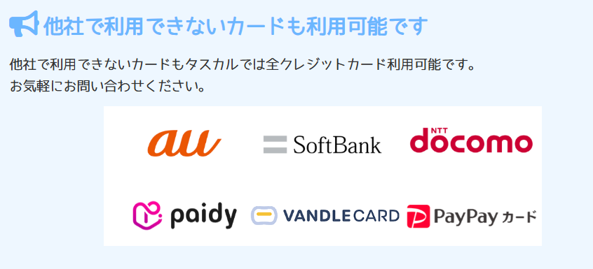 現金化タスカルのカード、後払いアプリ一覧