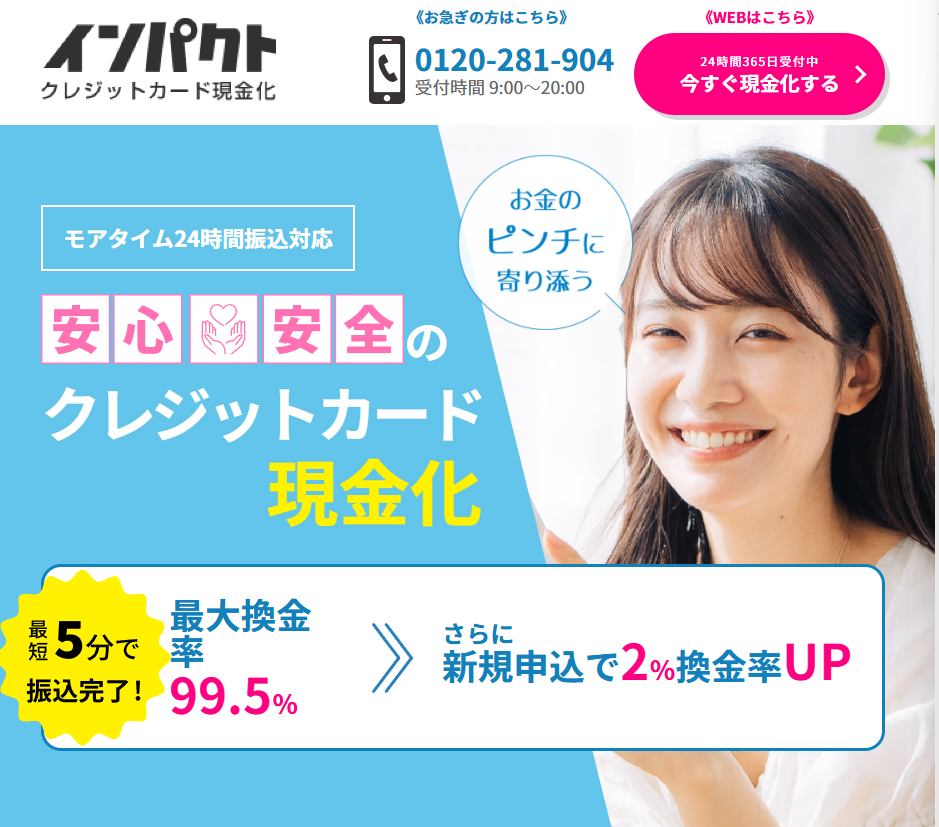 インパクト現金化の概要