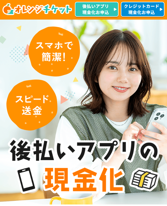 オレンジチケットの概要